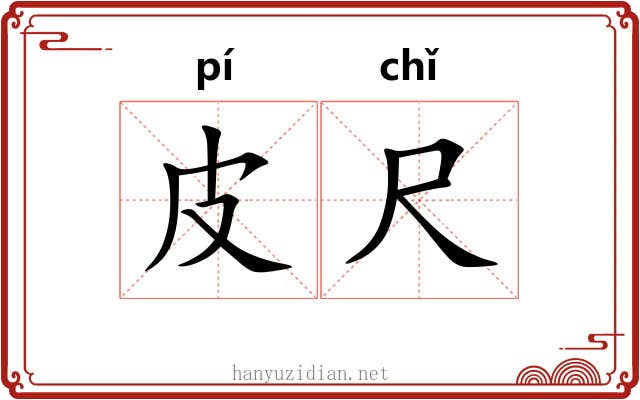 皮尺 皮尺