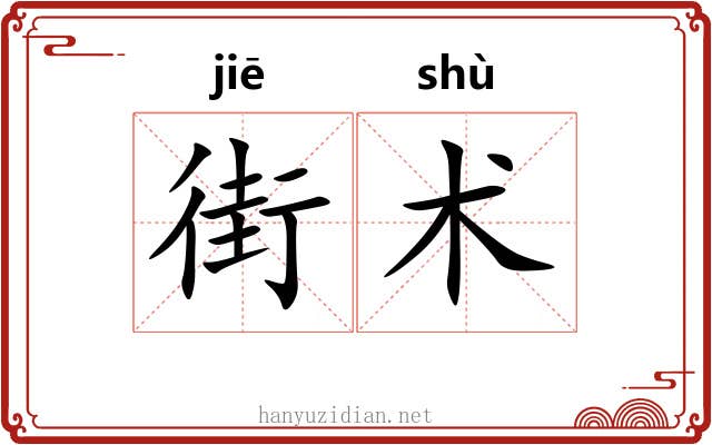 街术 街术