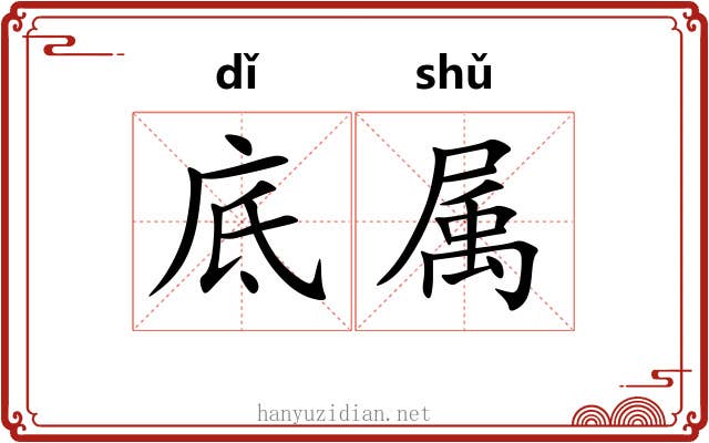 底属