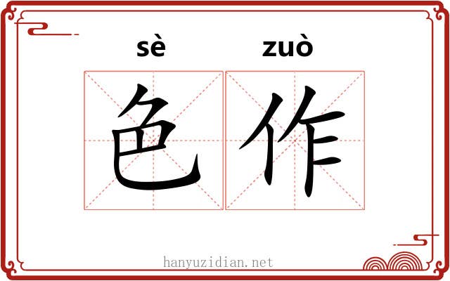 色作 色作