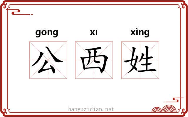 公西姓 公西姓