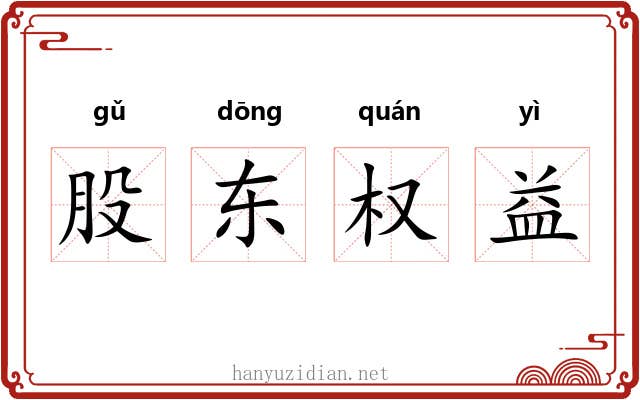 股东权益 股东权益