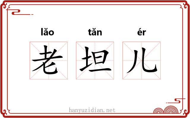 老坦儿 老坦儿