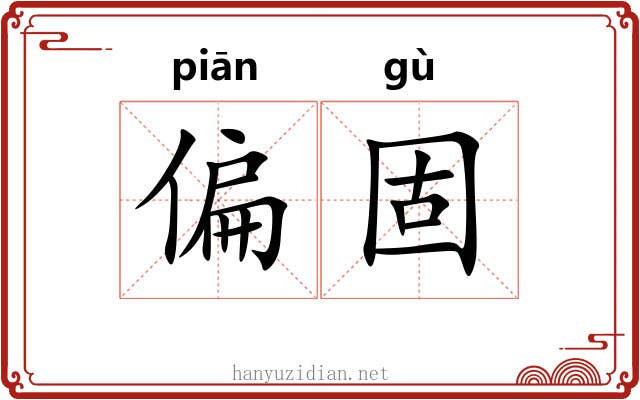 偏固