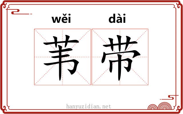 苇带