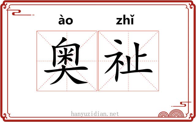 奥祉