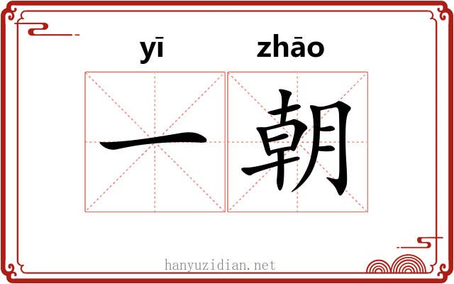 一朝 一朝