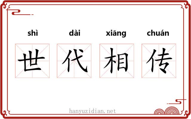 世代相传 世代相传