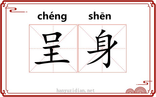 呈身 呈身