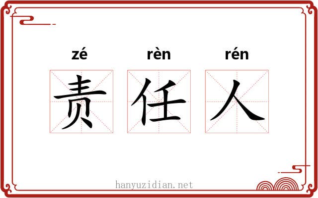 责任人
