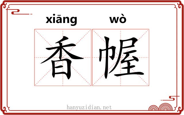香幄