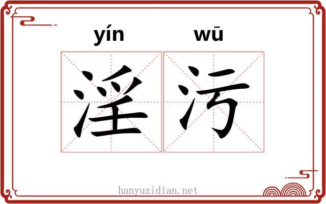 淫污