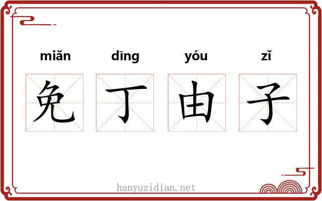 免丁由子 免丁由子