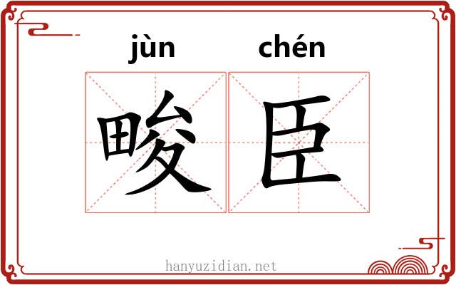 畯臣