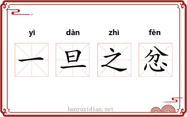 一旦之忿 一旦之忿