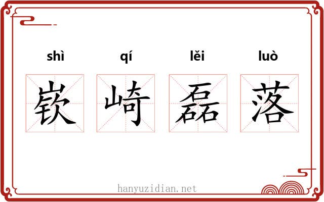 嵚崎磊落 嵚崎磊落