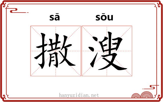 撒溲