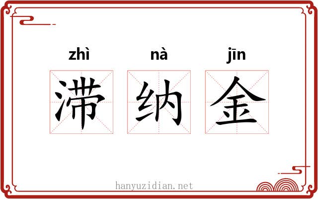 滞纳金 滞纳金