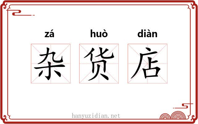 杂货店