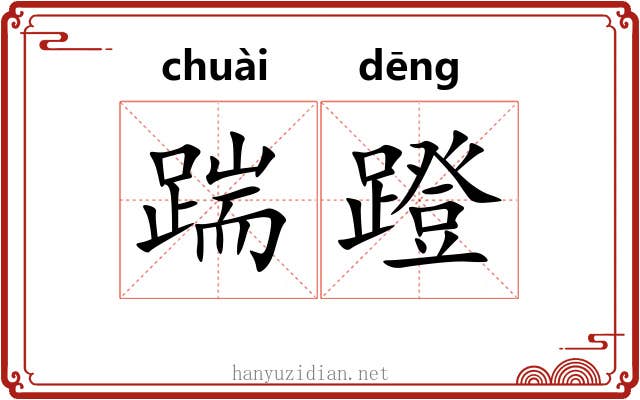踹蹬