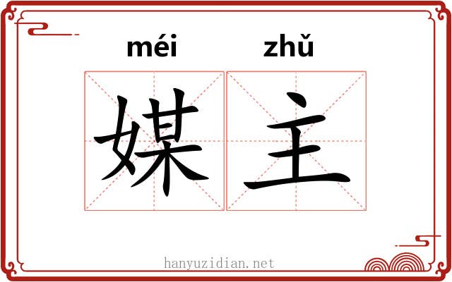 媒主 媒主