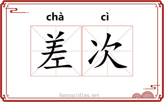 差次 差次