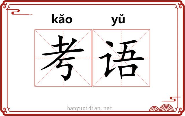 考语 考语