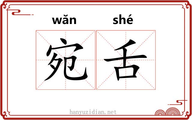 宛舌