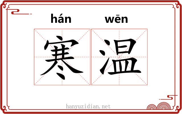 寒温 寒温