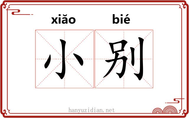 小别 小别