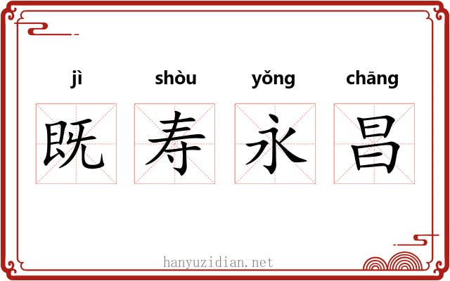 既寿永昌