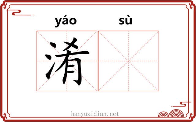 淆𫗧
