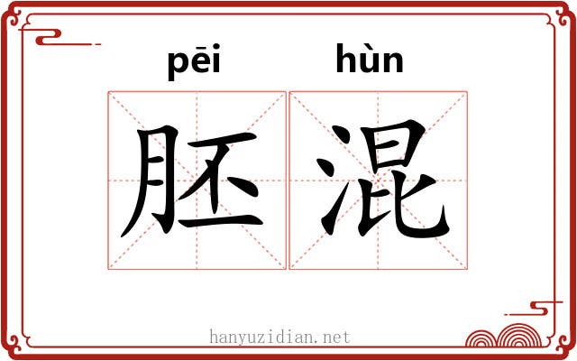 胚混