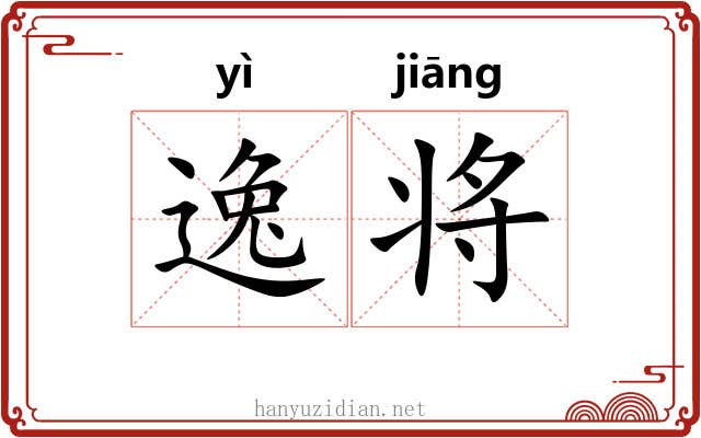 逸将 逸将