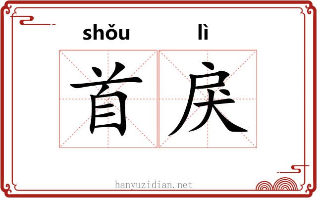 首戾