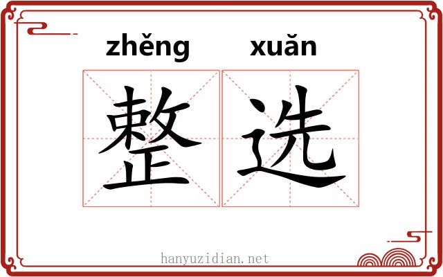 整选