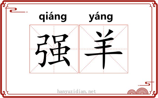 强羊 强羊