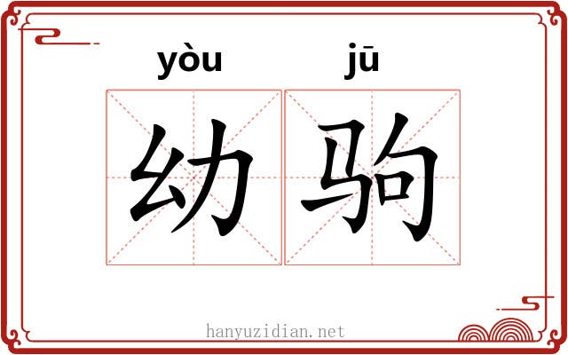 幼驹