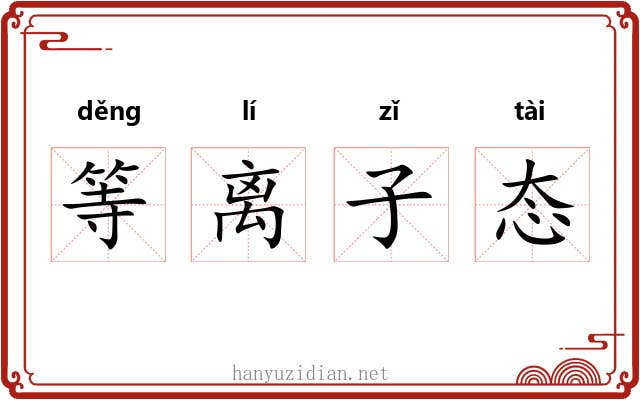 等离子态 等离子态