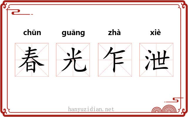 春光乍泄 春光乍泄