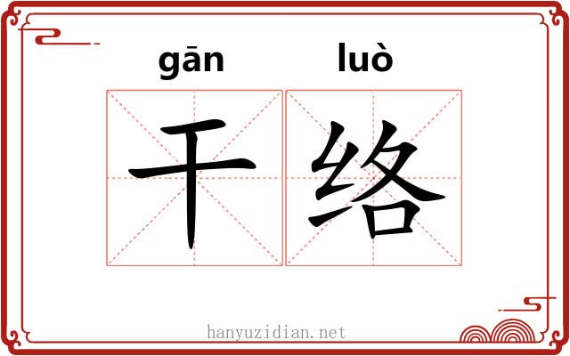 干络 干络