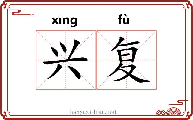 兴复 兴复