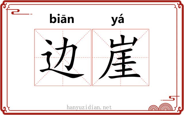 边崖