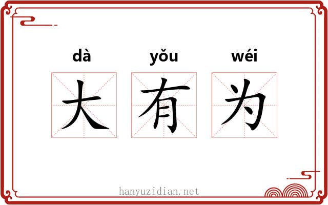 大有为 大有为