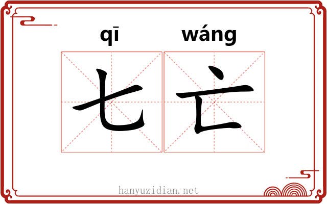 七亡