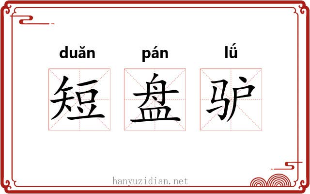 短盘驴