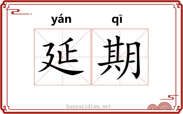 延期