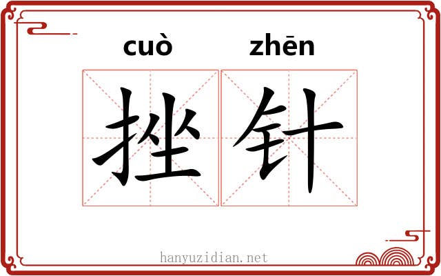 挫针