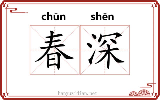春深 春深