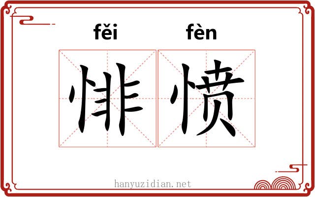 悱愤